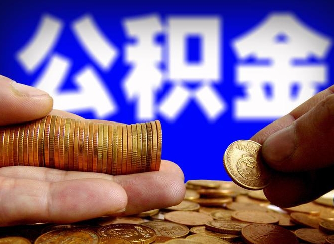 宣威公积金的取方式（公积金提取指南）